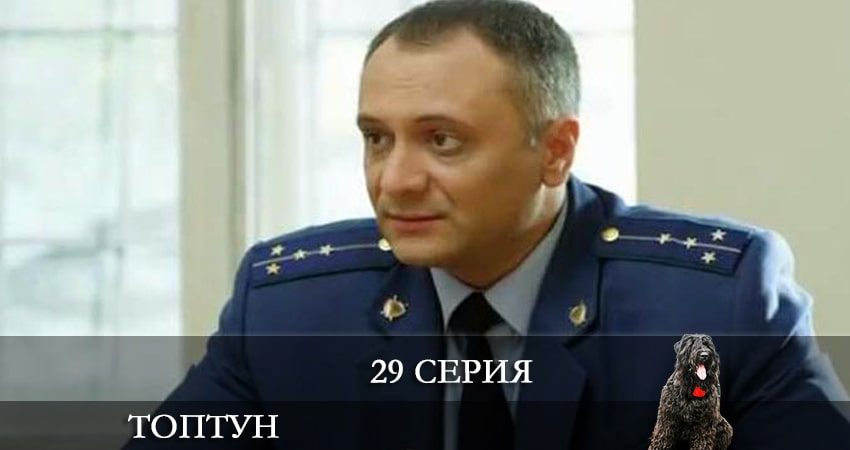 Топтун (2021) 1 сезон 29 серия смотреть онлайн бесплатно