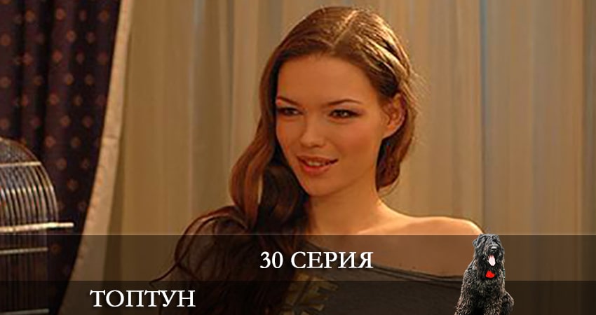 Топтун (2021) 1 сезон 30 серия смотреть бесплатно полностью