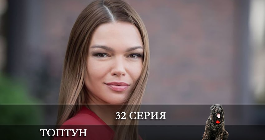Топтун 1 сезон 32 серия все серии подряд онлайн бесплатно