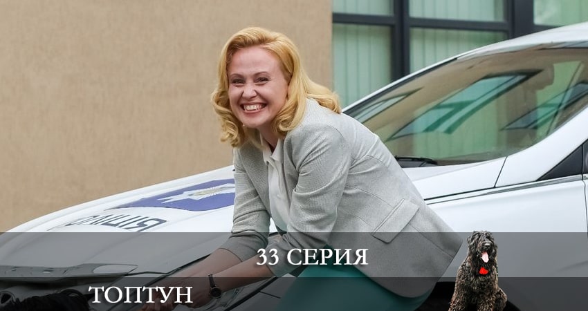 Смотреть сериал Топтун 1 сезон 33 серия бесплатно и без рекламы