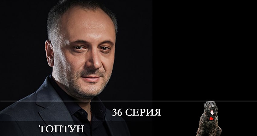 Сериал Топтун (2021) 1 сезон 36 серия в хорошем качестве 1080 Full HD