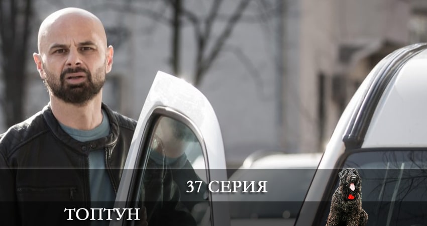 Смотреть сераил Топтун (2021) 1 сезон 37 серия HD 1080, 4K