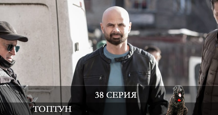 Топтун 1 сезон 38 серия полная версия смотреть бесплатно