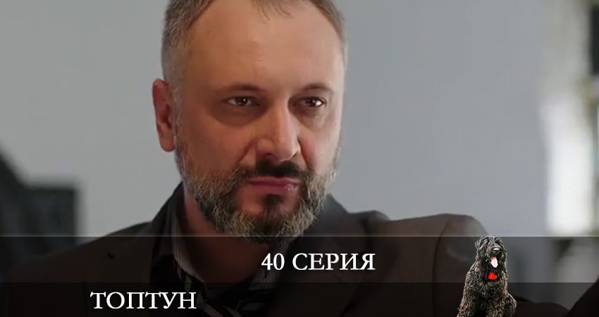 Топтун 1 сезон 40 серия смотреть онлайн на телефоне бесплатно