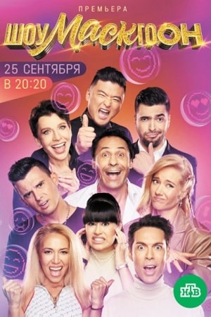 Шоумаскгоон (2021) 1 сезон смотреть сериал онлайн без рекламы в 1080 качестве