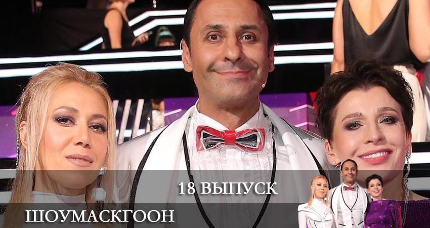 Смотреть сериал Шоумаскгоон 1 сезон 18 серия в хорошем качестве HD