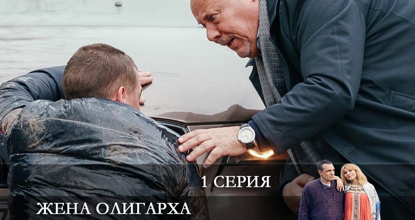 Жена олигарха 1 сезон 1 серия смотреть онлайн на телефоне бесплатно