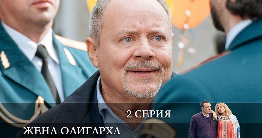 Сериал Жена олигарха (2021) 1 сезон 2 серия смотреть онлайн в качество 1080 HD или 4K