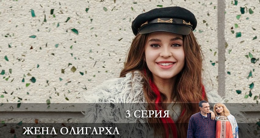 Смотреть сераил Жена олигарха (2021) 1 сезон 3 серия HD 1080, 4K
