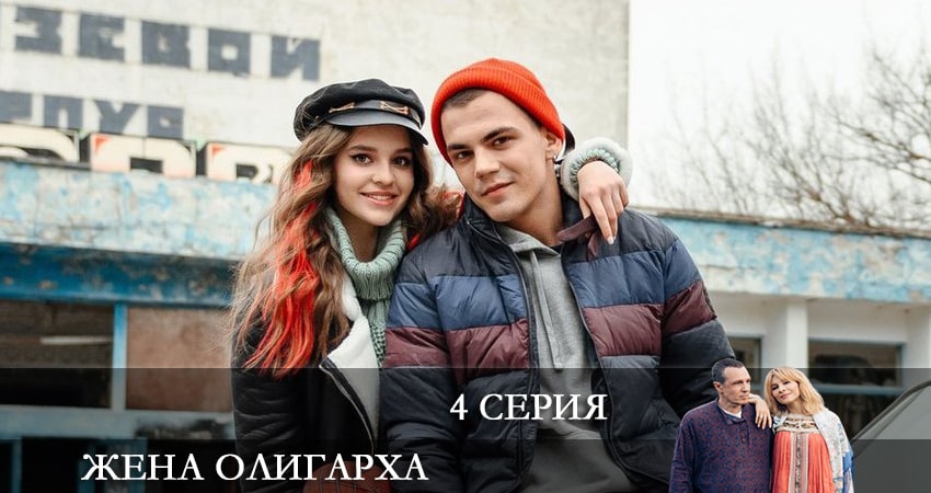 Сериал Жена олигарха (1 сезон, 2021) смотреть бесплатно онлайн без рекламы