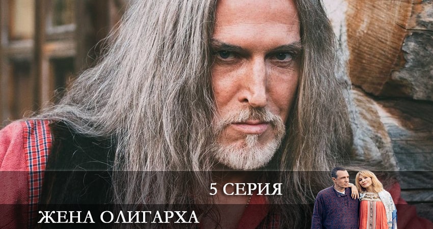 Жена олигарха (2021) 1 сезон 5 серия смотреть онлайн без рекламы и регистрации