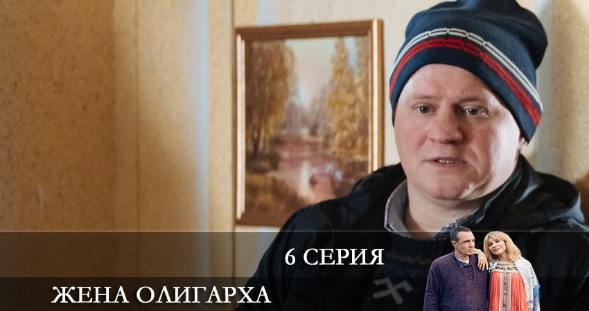 Жена олигарха (2021) 1 сезон 6 серия полностью в хорошем качестве и бесплатно