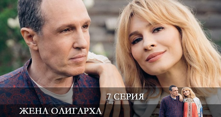 Жена олигарха (1 сезон, 2021) смотреть бесплатно онлайн