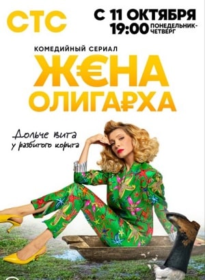 Жена олигарха (2021) 1 сезон смотреть все серии сериала в качестве 1080 или 4K