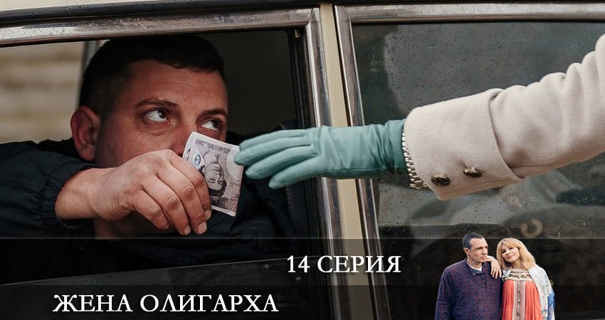 Жена олигарха 1 сезон 14 серия смотреть онлайн в качестве 4K