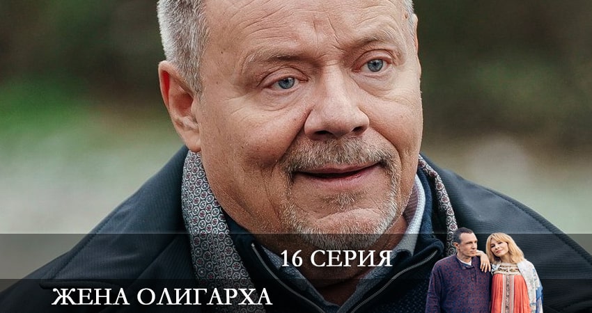 Смотреть сериал Жена олигарха 1 сезон 16 серия бесплатно и без рекламы