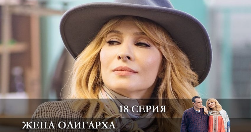 Жена олигарха (2021) 1 сезон 18 серия смотреть онлайн бесплатно