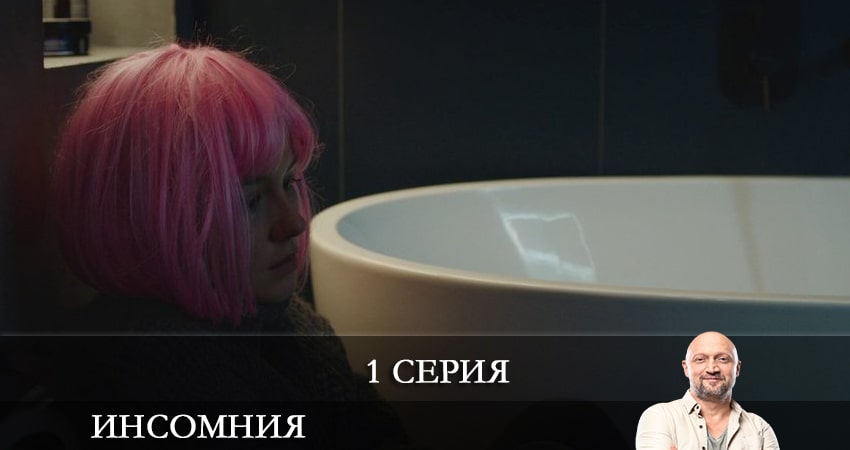 Смотреть сериал Инсомния (Сериал) (1 сезон, 1-8,9,10 серия) на планшете