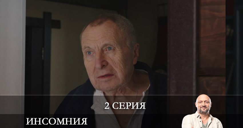 Инсомния (Сериал) (2021) 1 сезон 2 серия смотреть бесплатно полностью