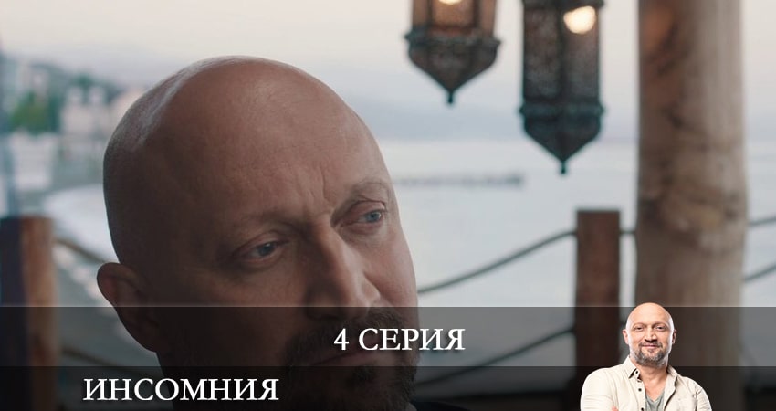 Инсомния (Сериал) (2021) 1 сезон 4 серия смотреть в 4K качестве онлайн