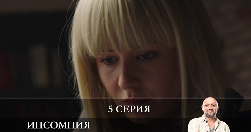Сериал Инсомния (Сериал) (1 сезон, 1-8,9,10 серия) 2021 сколько серий