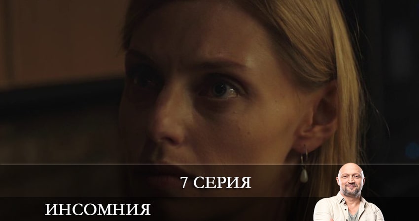 Сериал Инсомния (Сериал) 1 сезон 7 серия смотреть онлайн бесплатно в хорошем качестве
