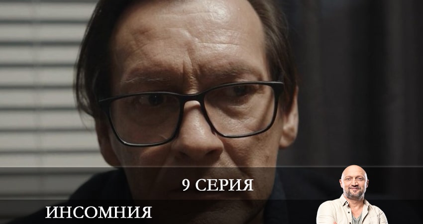 Сериал Инсомния (Сериал) (1 сезон, 2021) смотреть онлайн бесплатно в хорошем HD качестве