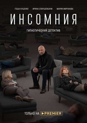 Инсомния (Сериал) 2 сезон (2021, Россия) смотреть сериал онлайн