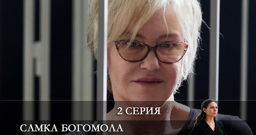 Самка богомола 1 сезон 2 серия смотреть бесплатно в хорошем качестве