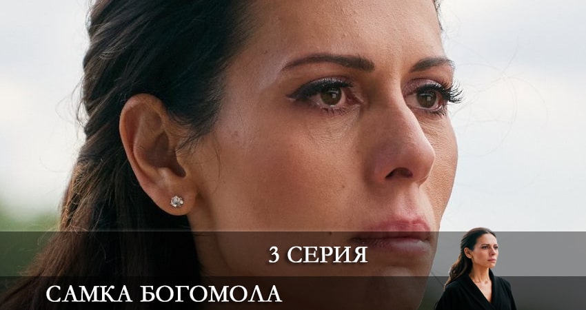 Самка богомола (2021) 1 сезон 3 серия смотреть онлайн бесплатно