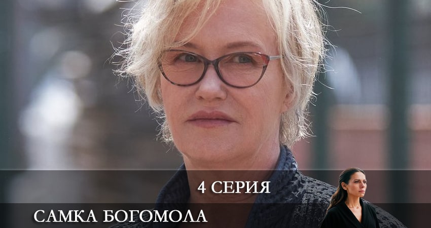 Самка богомола 1 сезон 4 серия смотреть онлайн бесплатно в хорошем качестве