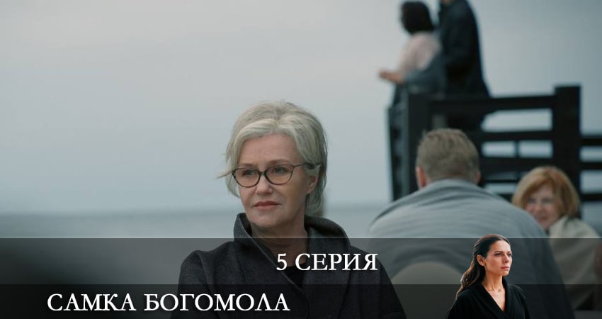 Сериал Самка богомола (2021) 1 сезон 5 серия смотреть онлайн в качество 1080 HD или 4K