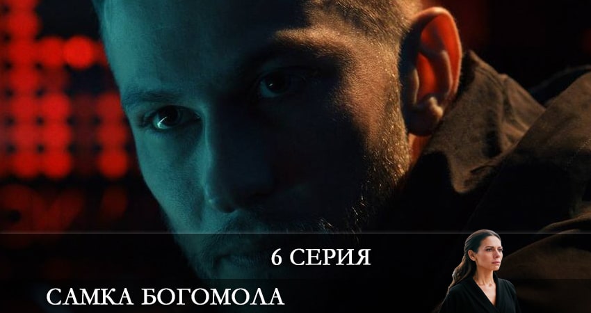 Самка богомола (2021) 1 сезон 6 серия смотреть в HD 1080 без регистрации