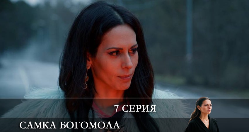 Самка богомола (2021) 1 сезон 7 серия смотреть онлайн бесплатно