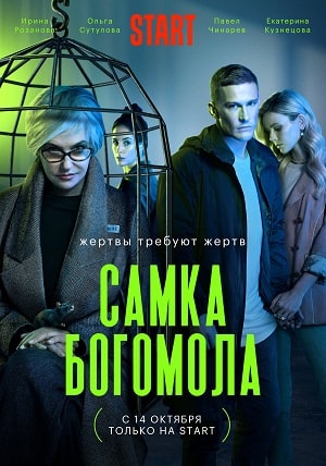 Самка богомола 1-8,9,10 серия (2021) смотреть сериал онлайн
