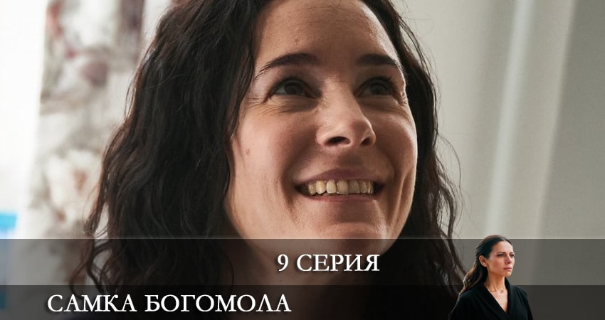 Самка богомола 1 сезон 9 серия все серии подряд онлайн бесплатно