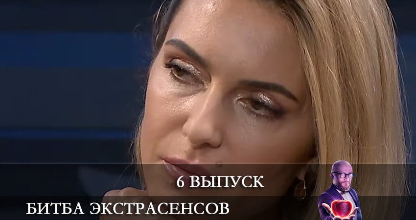 Сериал Битва экстрасенсов (СТБ) (21 сезон, 6 серия) смотреть онлайн