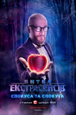 Полный 21 сезон сериала Битва экстрасенсов (СТБ) (2021) доступен для просмотра онлайн в 4K