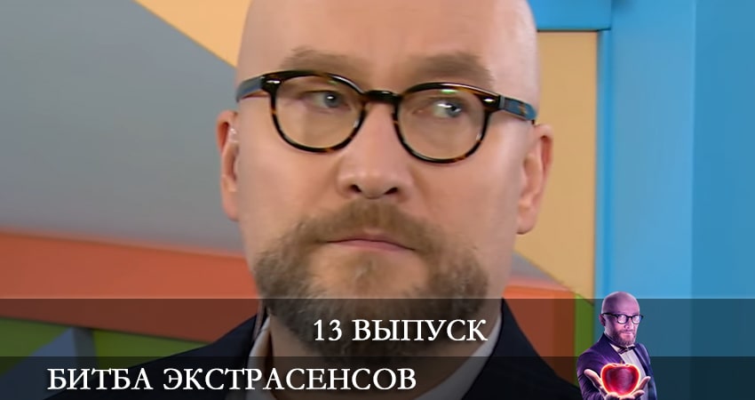 Битва экстрасенсов (СТБ) (2021) 21 сезон 13 серия полностью смотреть бесплатно без рекламы