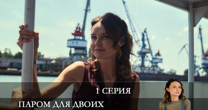 Сериал Паром для двоих онлайн бесплатно