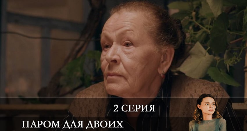Смотреть фильм сериал Паром для двоих