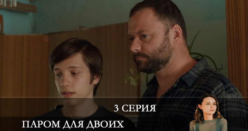 Паром для двоих описание серий
