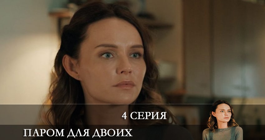 Сериал Паром для двоих конец
