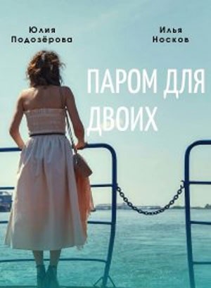 Паром для двоих 2 сезон (2021) смотреть сериал онлайн