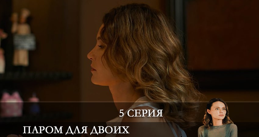Смотреть фильм Паром для двоих (2 сезон) бесплатно