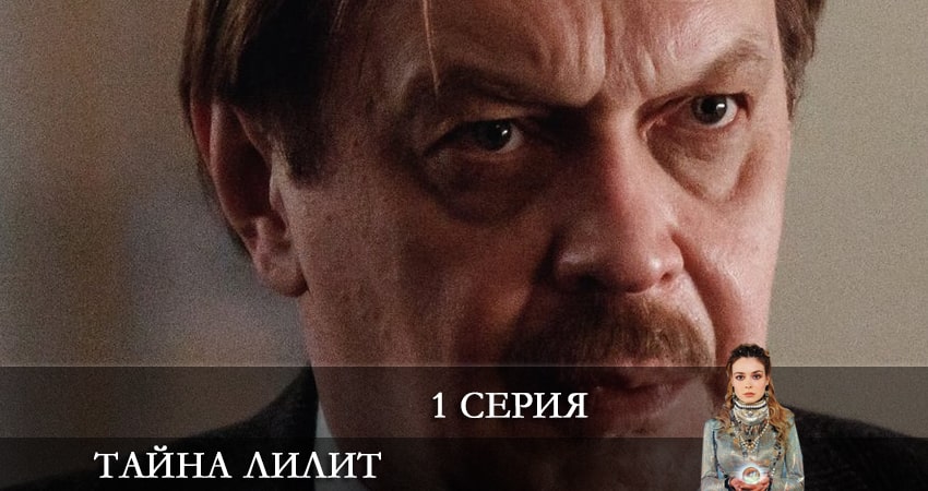 Тайна Лилит (1 сезон, 1-16,17,18 серия) концовка