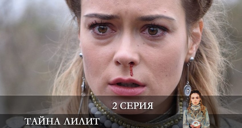 Тайна Лилит (1 сезон) сериал лорд фильм