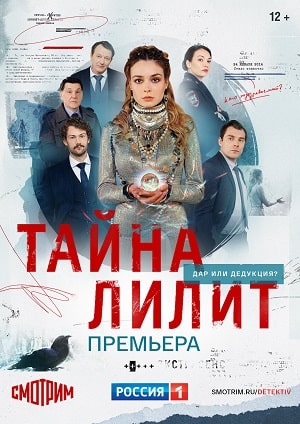Тайна Лилит 1 сезон (2021, Россия) смотреть онлайн