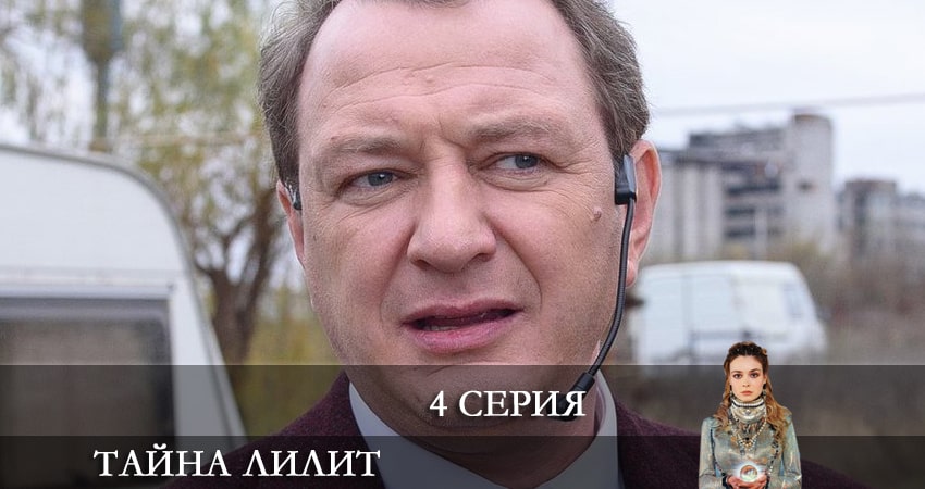 Тайна Лилит (1 сезон) сколько серий вышло