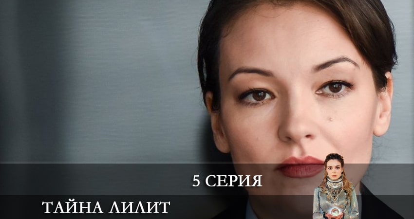 Смотреть сериал Тайна Лилит 1 сезон 5 серия в отличном качестве